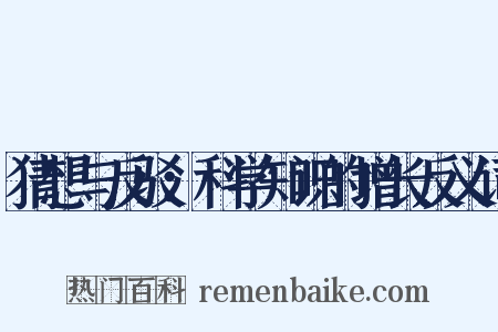 猜想与反驳：科学知识的增长反义词是什么意思的图片